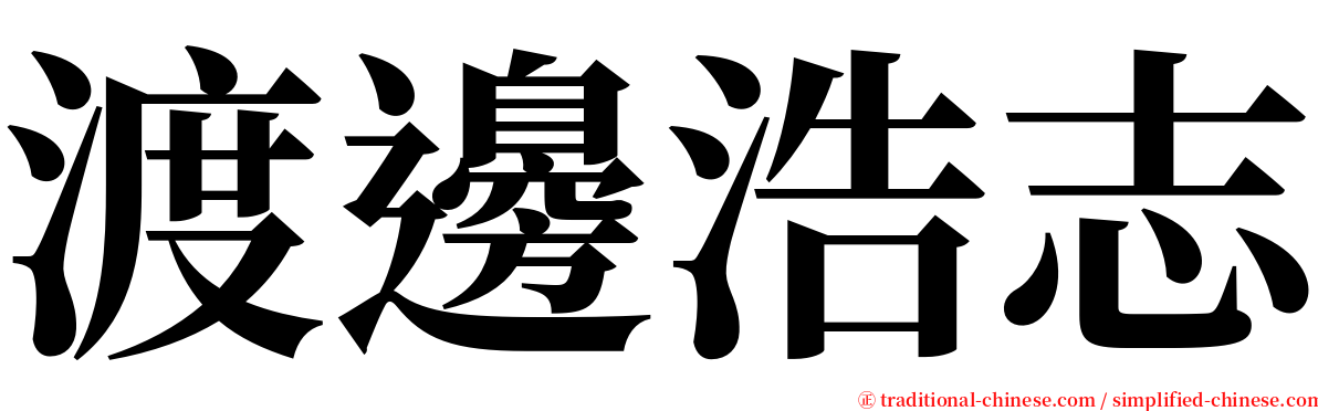 渡邊浩志 serif font