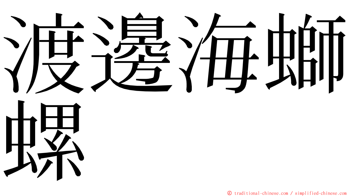 渡邊海螄螺 ming font