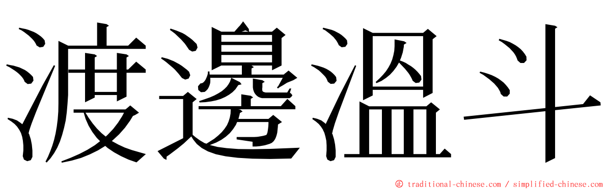 渡邊溫斗 ming font