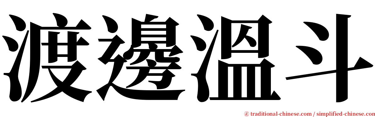 渡邊溫斗 serif font