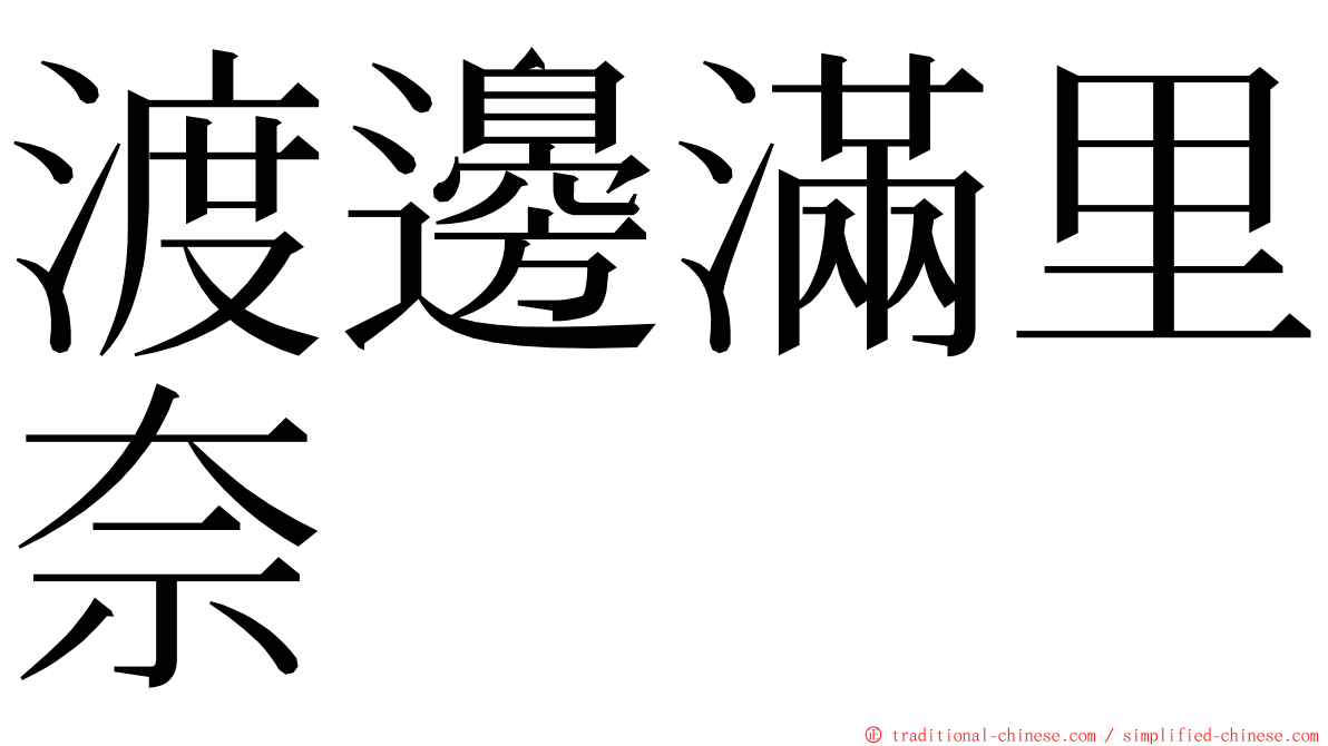 渡邊滿里奈 ming font