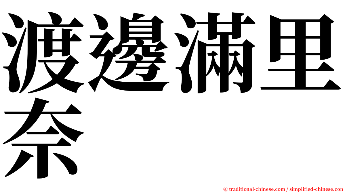 渡邊滿里奈 serif font