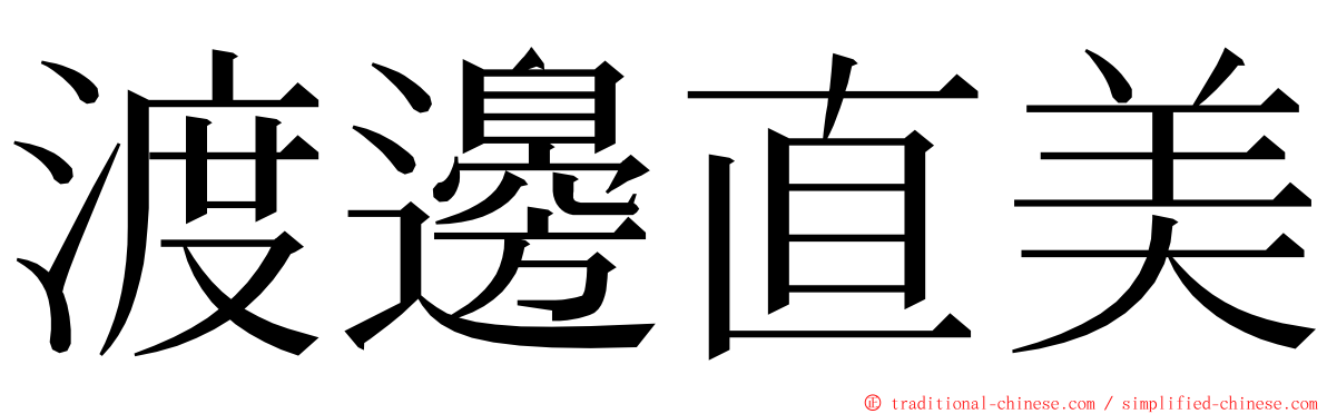 渡邊直美 ming font