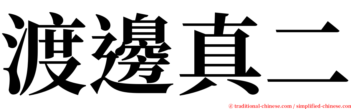 渡邊真二 serif font