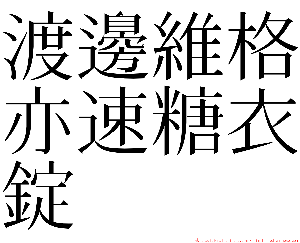 渡邊維格亦速糖衣錠 ming font