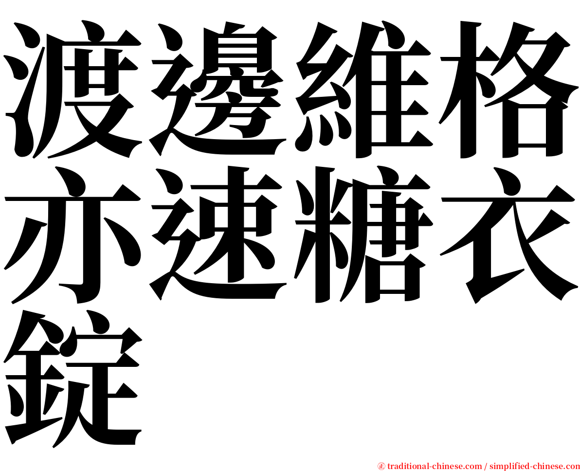 渡邊維格亦速糖衣錠 serif font