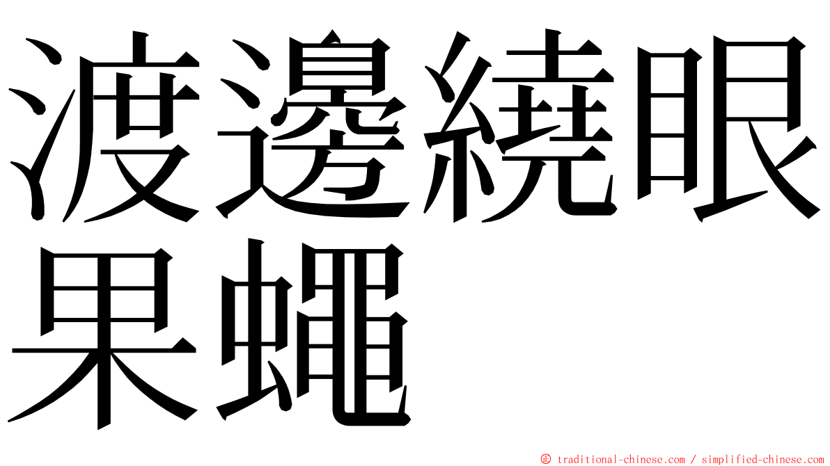 渡邊繞眼果蠅 ming font