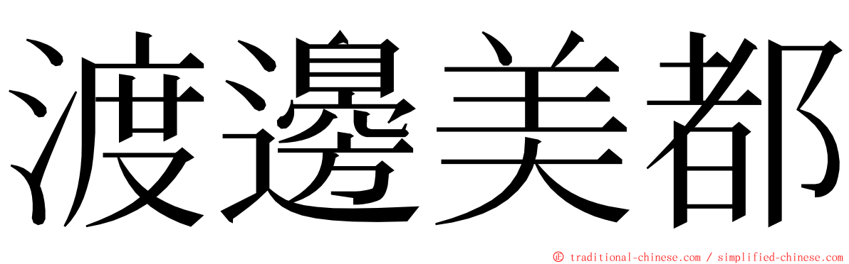 渡邊美都 ming font