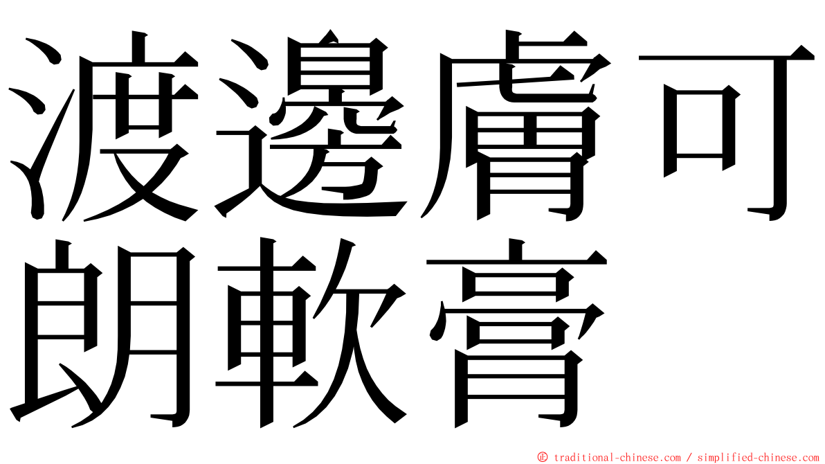 渡邊膚可朗軟膏 ming font