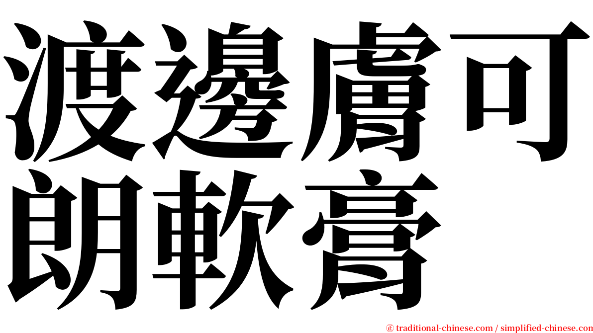 渡邊膚可朗軟膏 serif font