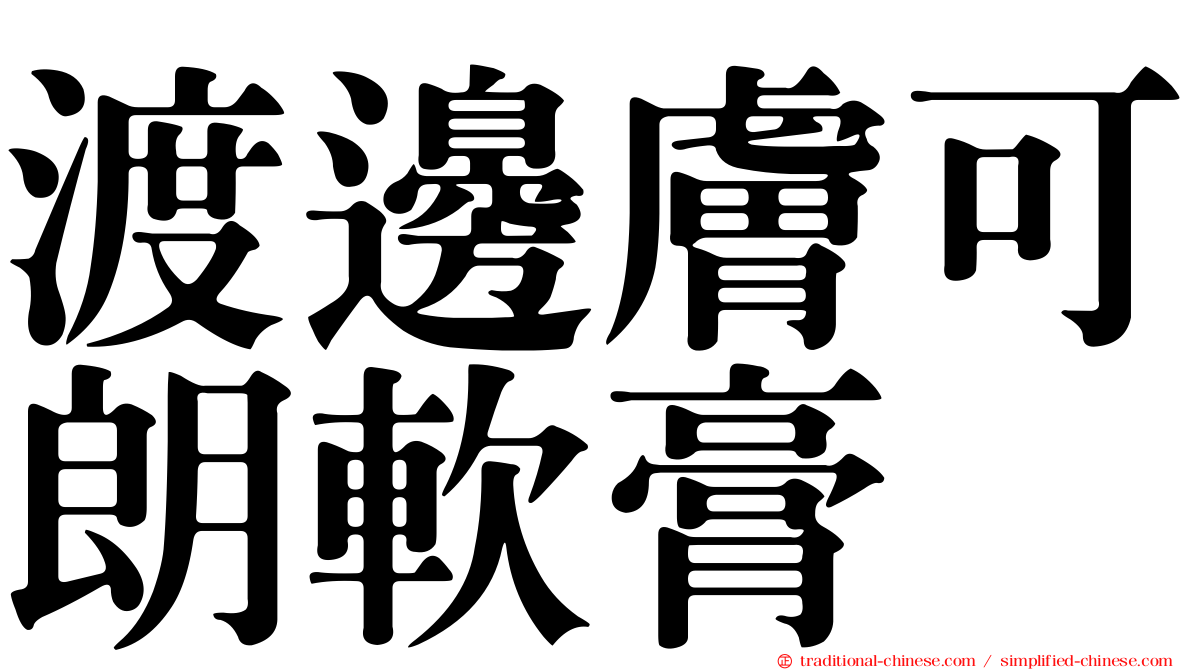 渡邊膚可朗軟膏