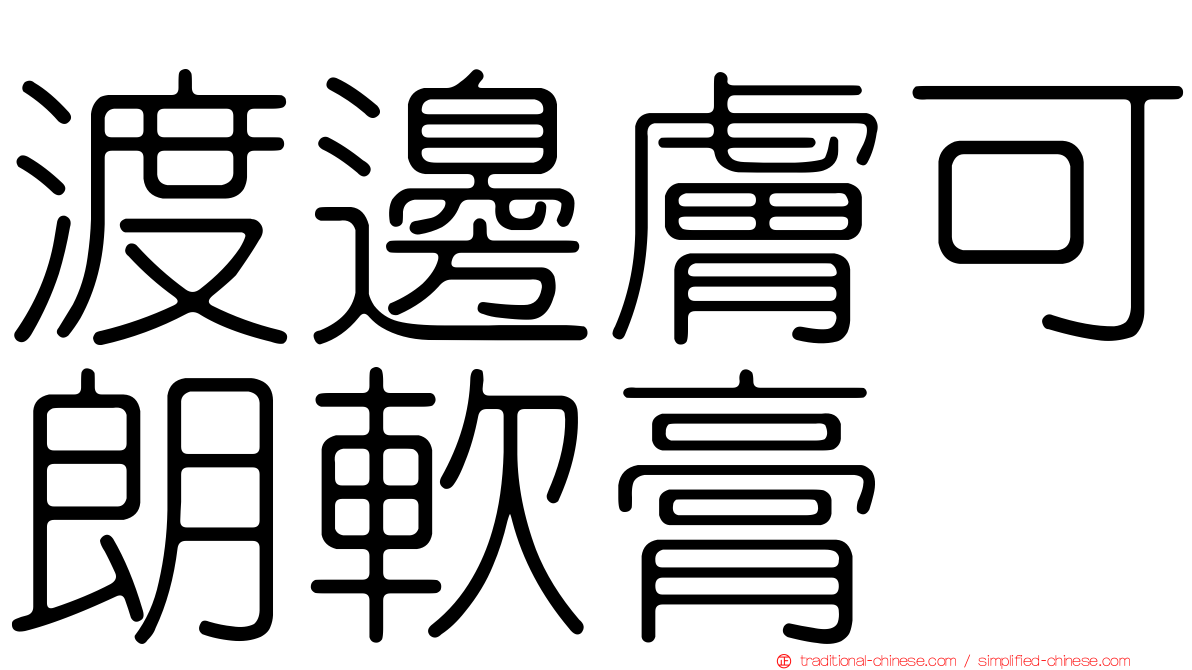 渡邊膚可朗軟膏