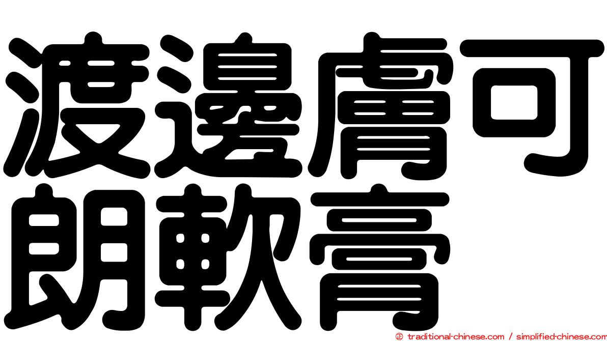 渡邊膚可朗軟膏