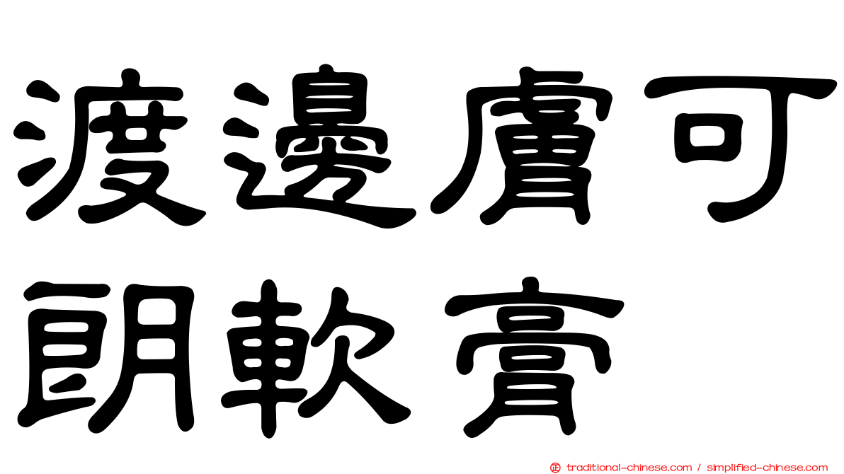 渡邊膚可朗軟膏