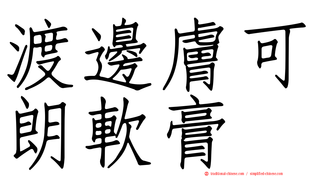 渡邊膚可朗軟膏