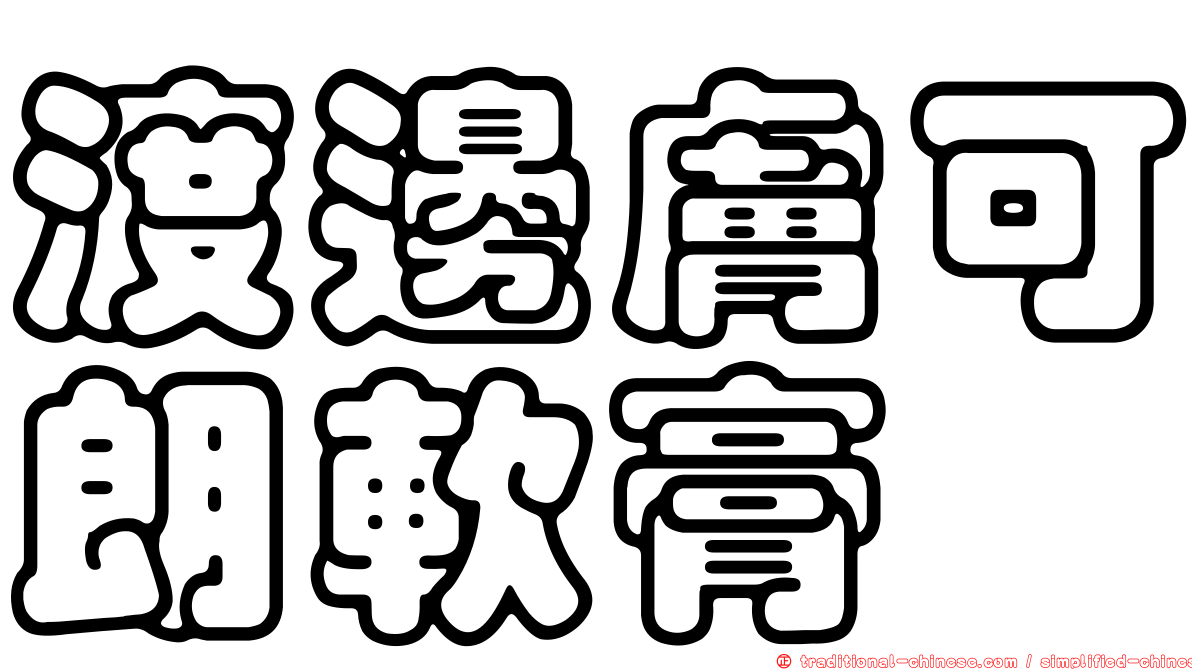 渡邊膚可朗軟膏