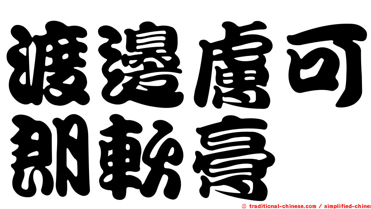 渡邊膚可朗軟膏