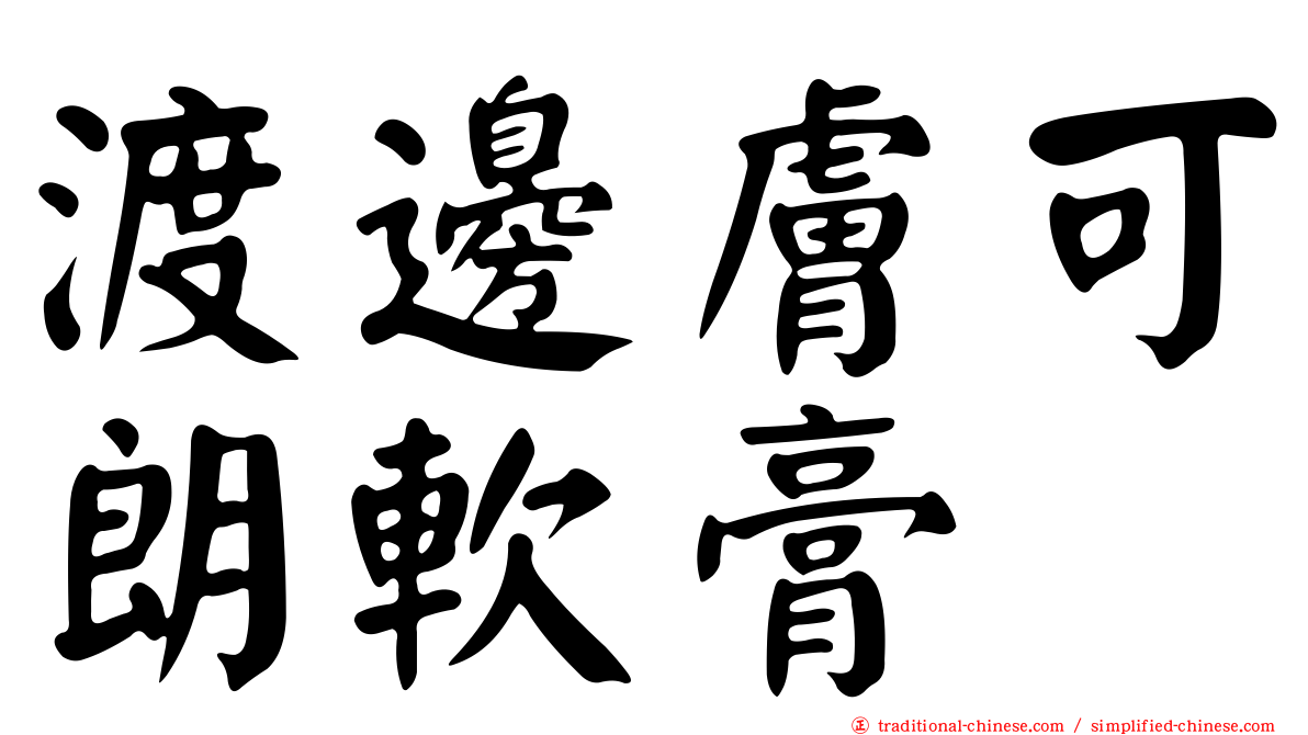 渡邊膚可朗軟膏