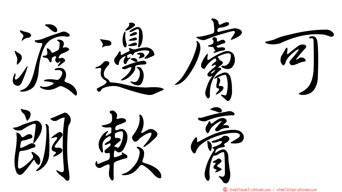 渡邊膚可朗軟膏