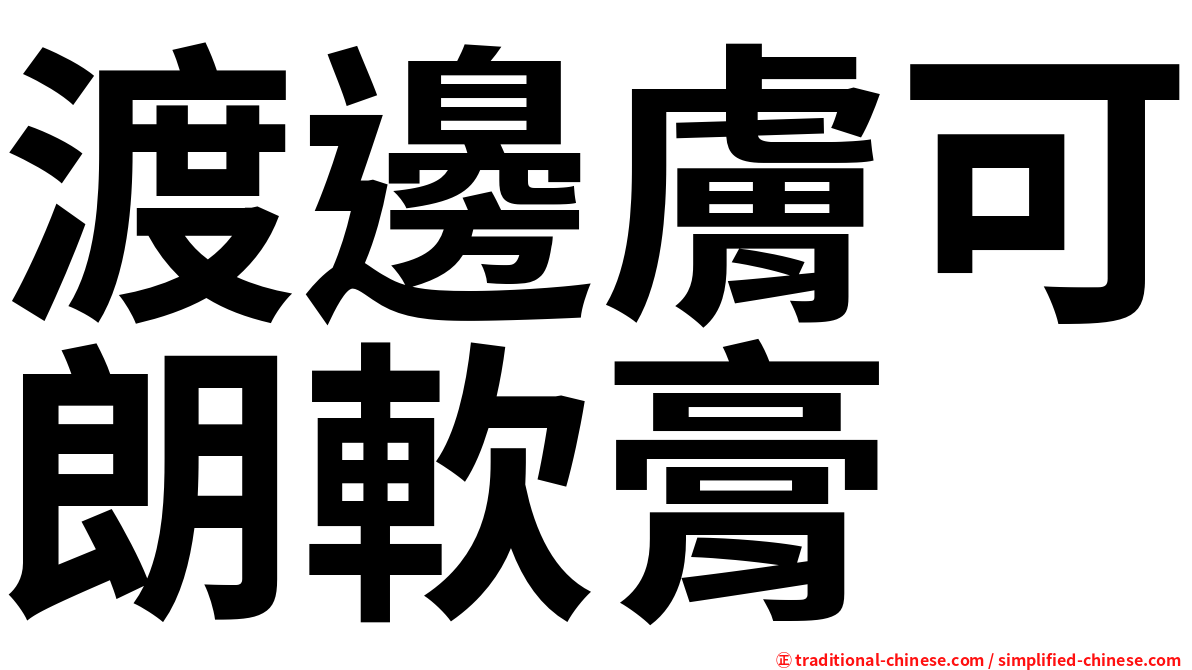 渡邊膚可朗軟膏
