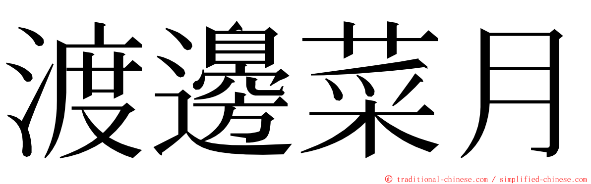 渡邊菜月 ming font