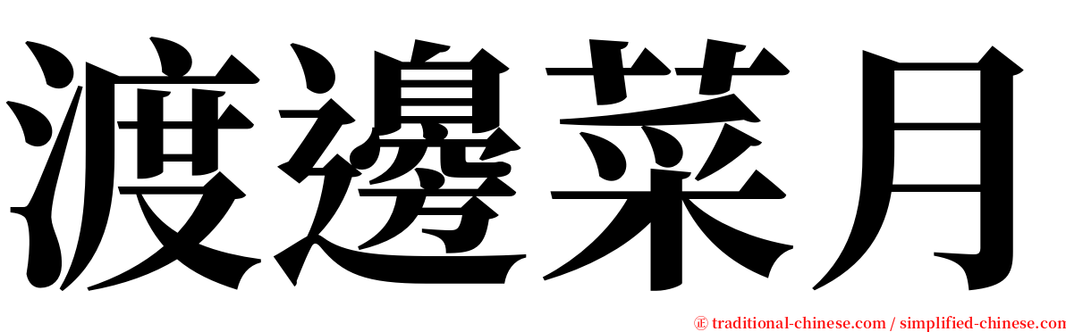 渡邊菜月 serif font