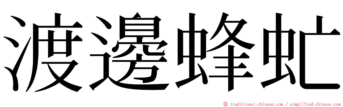 渡邊蜂虻 ming font