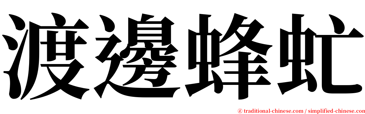 渡邊蜂虻 serif font