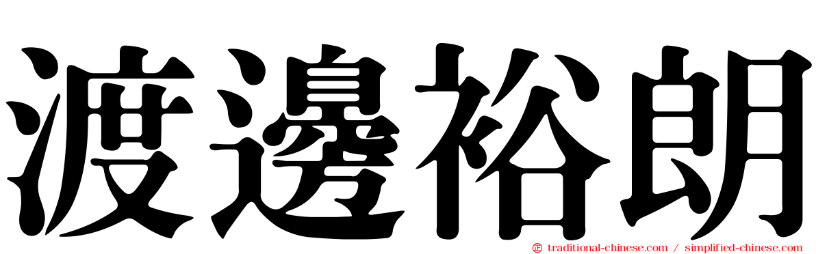 渡邊裕朗
