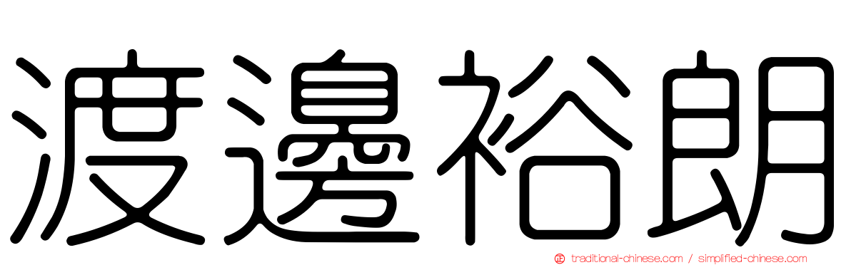 渡邊裕朗