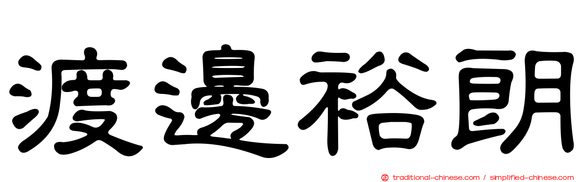 渡邊裕朗