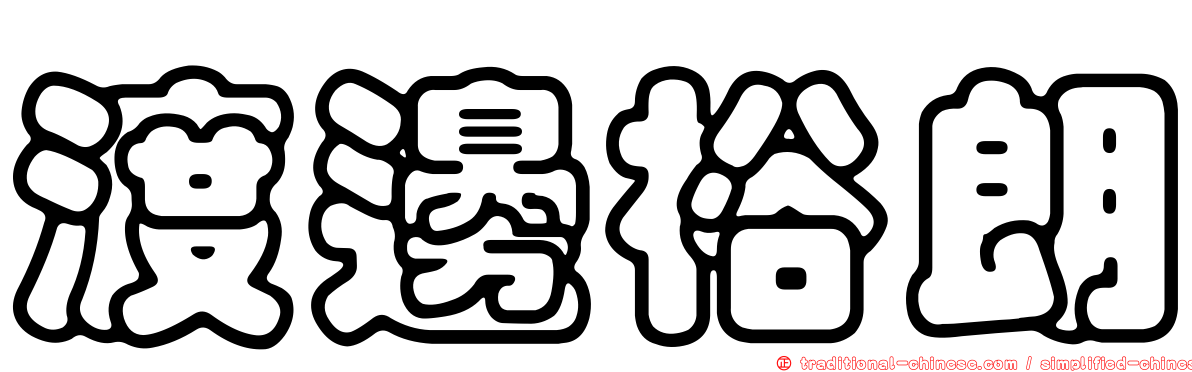渡邊裕朗