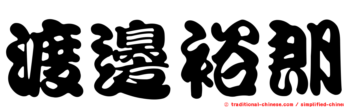 渡邊裕朗