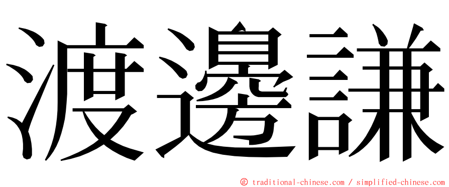 渡邊謙 ming font