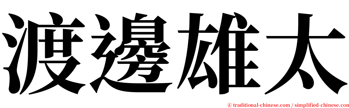 渡邊雄太 serif font