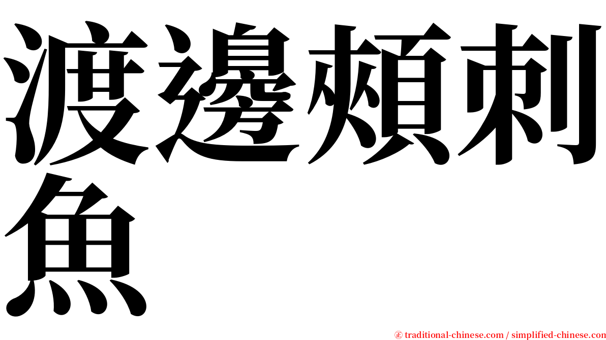 渡邊頰刺魚 serif font