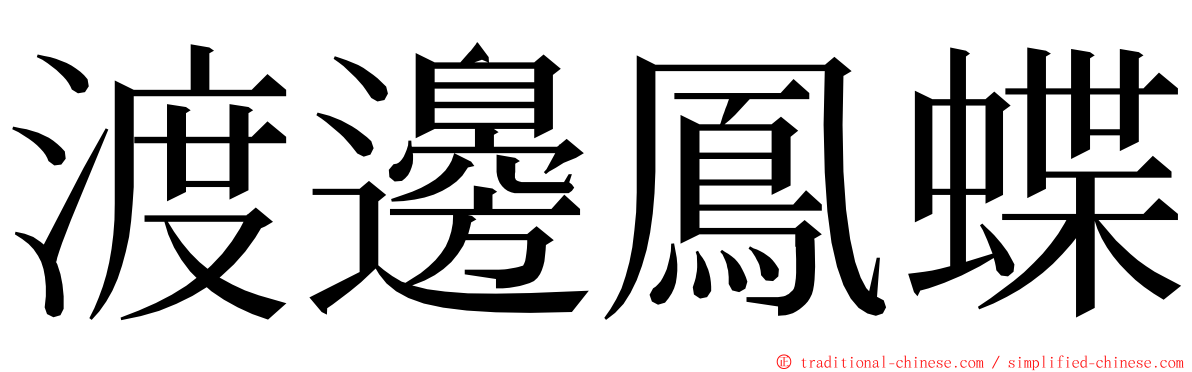 渡邊鳳蝶 ming font