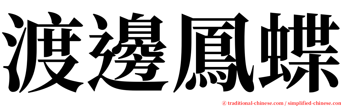 渡邊鳳蝶 serif font