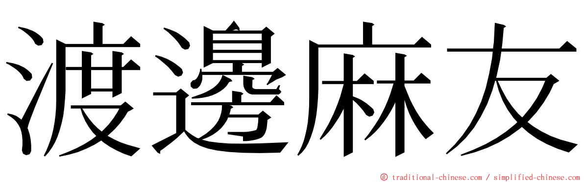 渡邊麻友 ming font