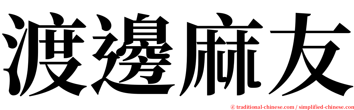 渡邊麻友 serif font