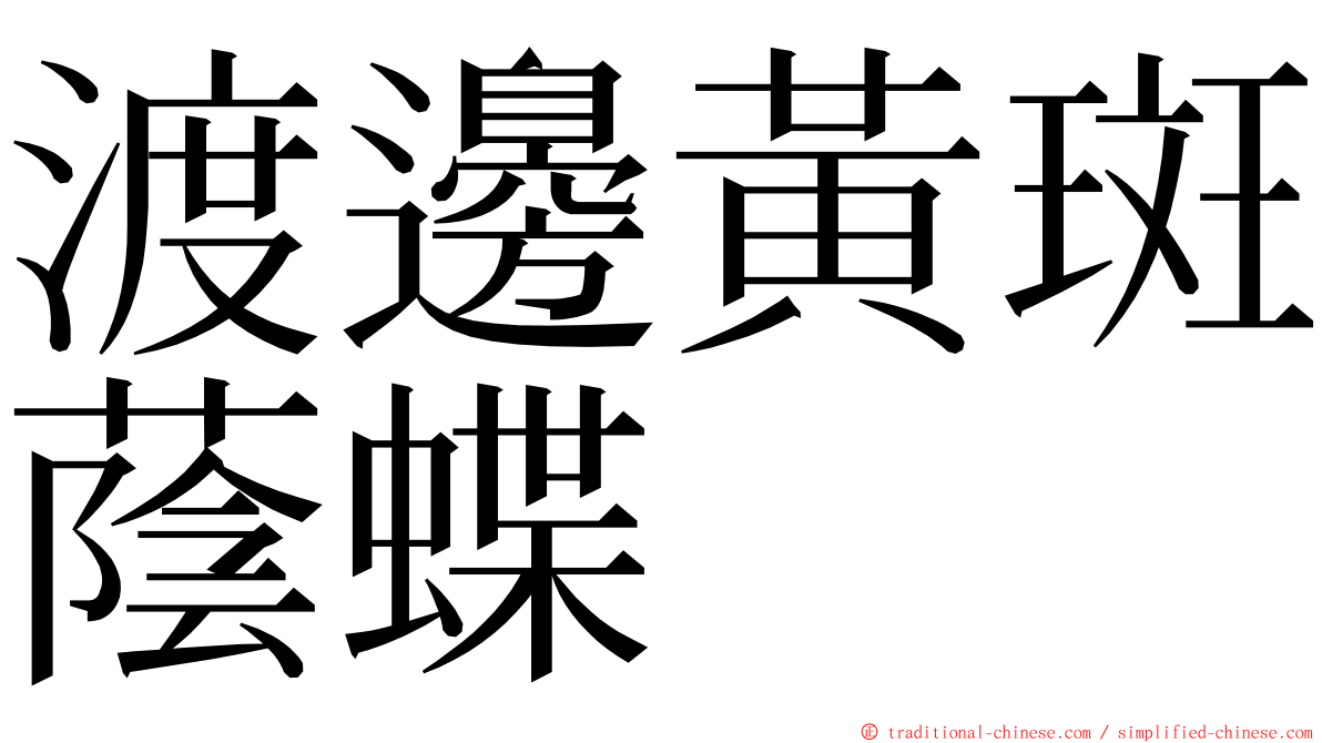 渡邊黃斑蔭蝶 ming font