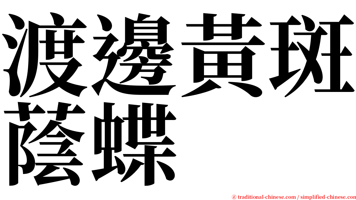 渡邊黃斑蔭蝶 serif font