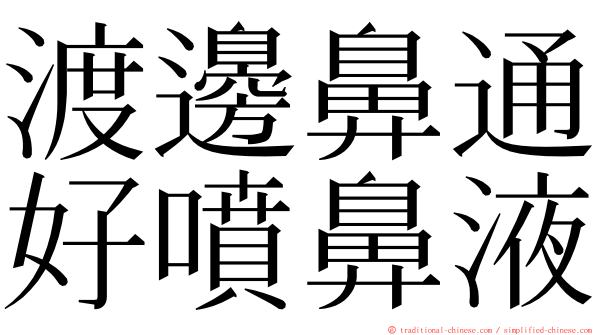 渡邊鼻通好噴鼻液 ming font