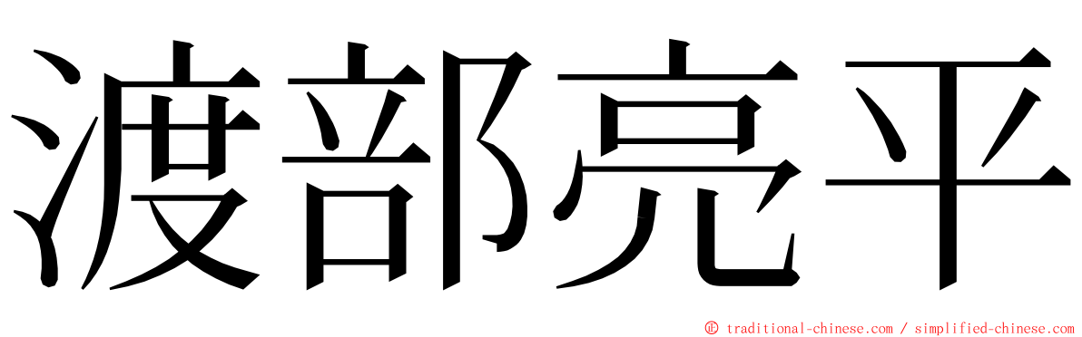 渡部亮平 ming font