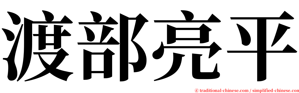 渡部亮平 serif font