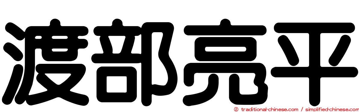 渡部亮平