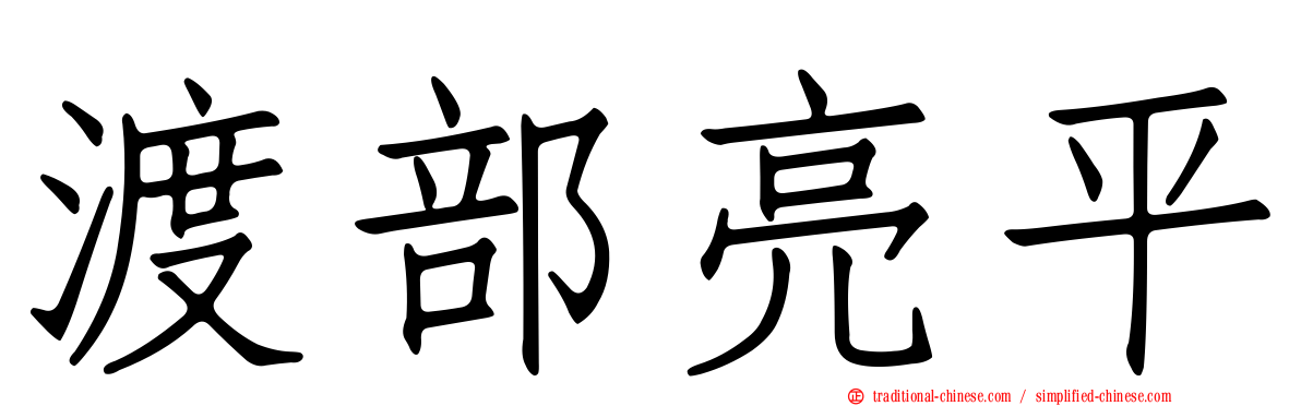 渡部亮平