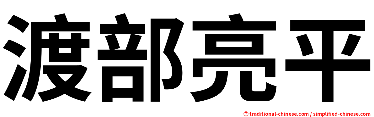 渡部亮平