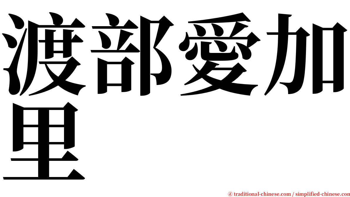 渡部愛加里 serif font