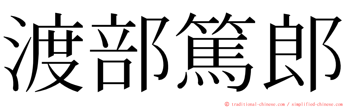 渡部篤郎 ming font